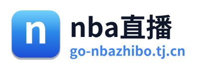 nba直播